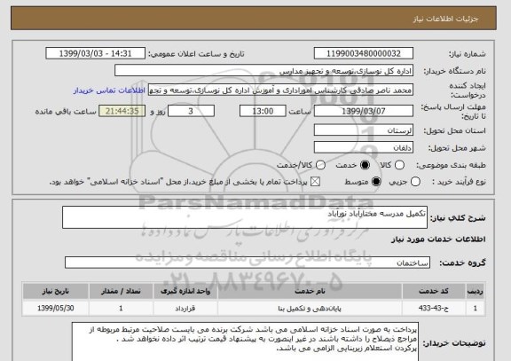 استعلام تکمیل مدرسه مختارآباد نورآباد 