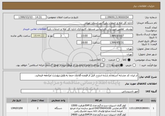 استعلام از ایران کد مشابه استفاده شده است. قبل از قیمت گذاری حتما به فایل پیوست مراجعه فرمائید. 