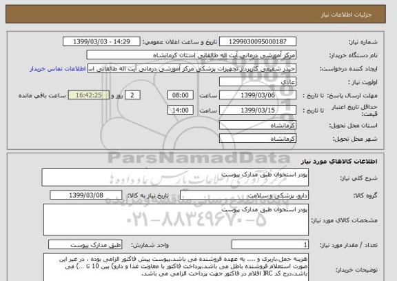 استعلام پودر استخوان طبق مدارک پیوست 