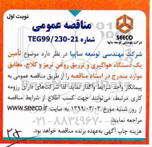 مناقصه ،مناقصه تامین یک دستگاه هواگیری و تزریق روغن ترمز و کلاچ