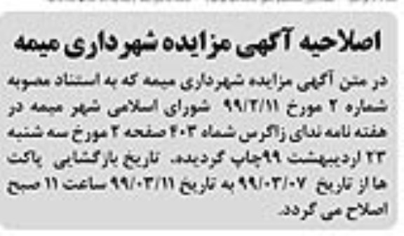 اصلاحیه مزایده فروش 14 پلاک از زمین های تفکیکی نوبت اول