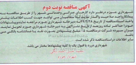 مناقصه ، مناقصه واگذاری کارهای عمرانی و خدماتی شهر