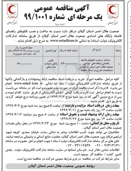 مناقصه , مناقصه ساخت و نصب تابلوهای راهنمای فاصله پایگاه های امدادی  نوبت دوم 