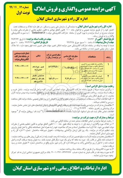 آگهی مزایده مزایده فروش املاک با کاربری فرهنگی و تجاری نوبت اول 