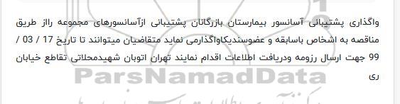 مناقصه, مناقصه واگذاری پشتیبانی آسانسور 