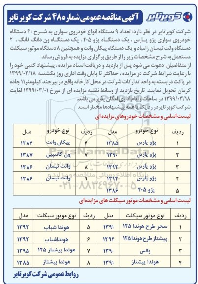 آگهی مزایده ،مزایده فروش تعداد 9 دستگاه انواع خودروی سواری...