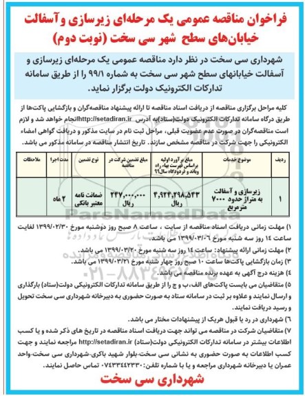 فراخوان مناقصه عمومی , فراخوان مناقصه زیرسازی و آسفالت خیابانهای سطح شهر  - نوبت دوم 