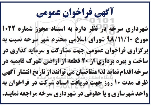 آگهی فراخوان عمومی , فراخوان مشارکت و سرمایه گذاری 