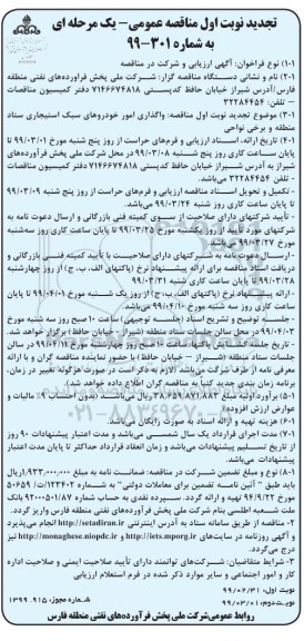 تجدید مناقصه عمومی یک مرحله ای , مناقصه واگذاری امور خودروهای سبک استیجاری نوبت دوم