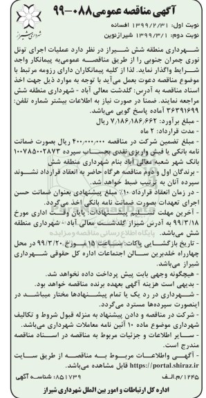 مناقصه عملیات اجرای تونل نوری نوبت دوم 