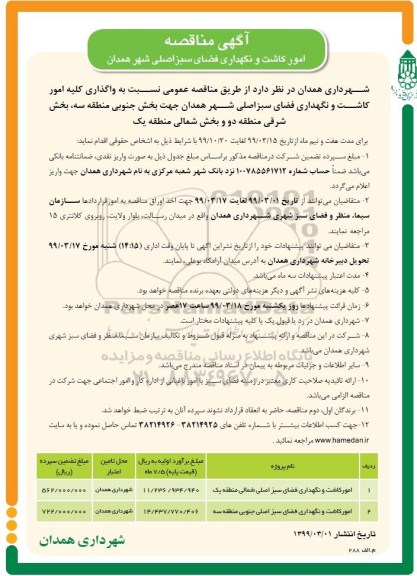 مناقصه, مناقصه امور کاشت و نگهداری فضای سبز 