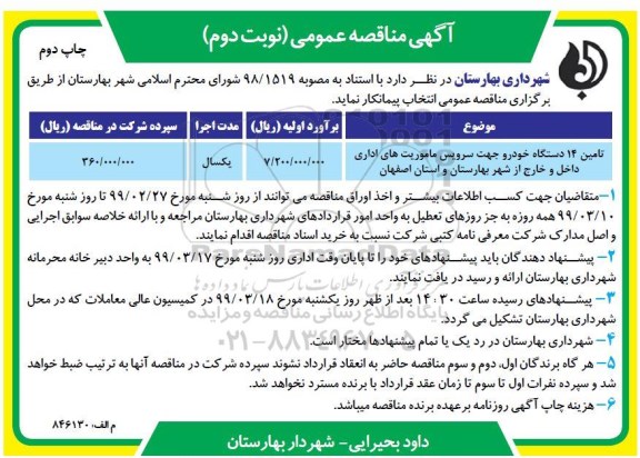 آگهی مناقصه عمومی , مناقصه تامین 14 دستگاه خودرو جهت سرویس ماموریت های اداری داخل و خارج از شهر - نوبت دوم چاپ دوم