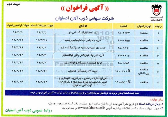 آگهی فراخوان، فراخوان یک ردیف پارکینگ دامی بار... - نوبت دوم 