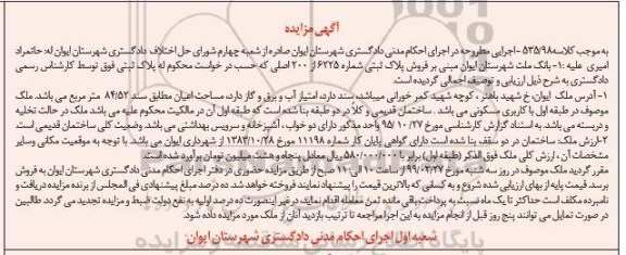 آگهی مزایده مزایده فروش پلاک ثبتی 6225 از 200 اصلی