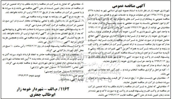آگهی مناقصه عمومی , مناقصه اجرای عملیات مربوط به خدمات شهری و فضای سبز  - نوبت دوم 