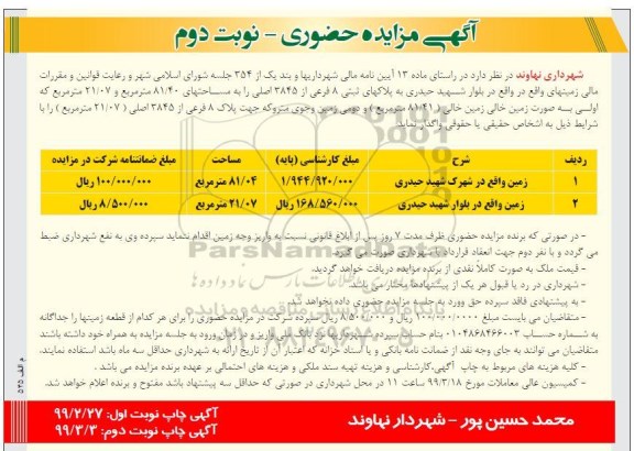 مزایده , مزایده واگذاری زمین - نوبت دوم