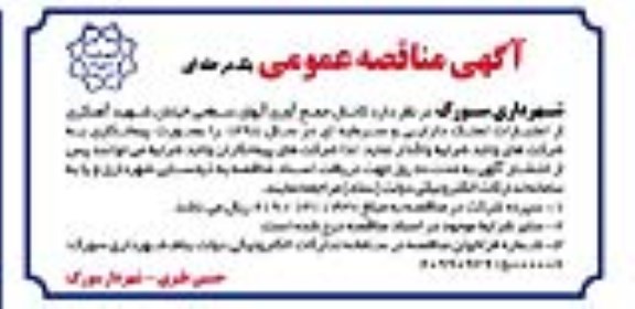 مناقصه،مناقصه کانال جمع آوری آبهای سطحی خیابان شهید آهنگری 