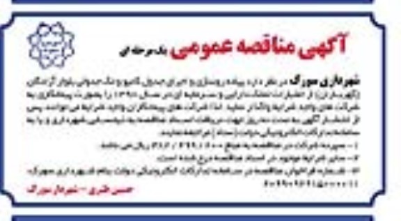 مناقصه، مناقصه پیاده روسازی و اجرای جدول کانیو و تک جدولی بلوار آزادگان