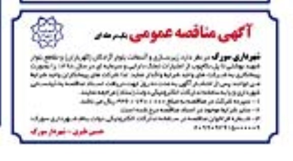 مناقصه عمومی, مناقصه  زیرسازی و آسفالت بلوار 