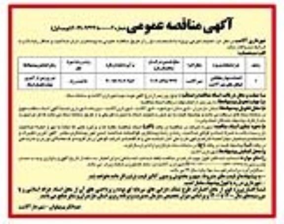 مناقصه  احداث دیوار حفاظتی خیابان های شهر 