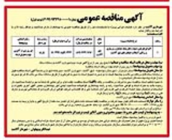 آگهی مناقصه عمومی , مناقصه اجرای تعریض ، دیواره جان پناه جداول..