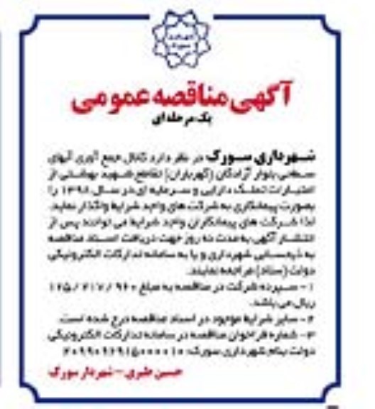 مناقصه،مناقصه کانال جمع آوری آبهای سطحی بلوار آزادگان