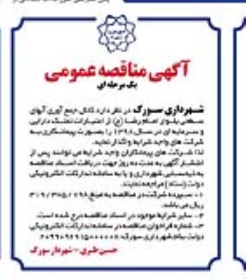 مناقصه، مناقصه کانال جمع آوری آبهای سطحی بلوار امام رضا (ع)