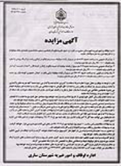آگهی مزایده, مزایده واگذاری به اجاره تعدادی ملک 