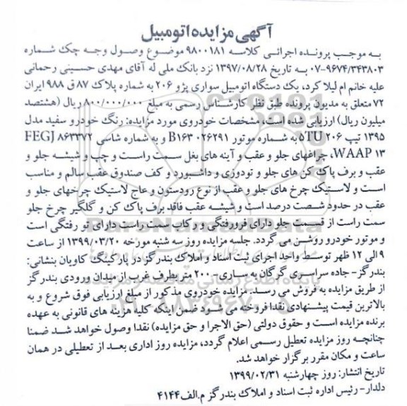 مزایده , مزایده یک دستگاه اتومبیل سواری پژو 206 