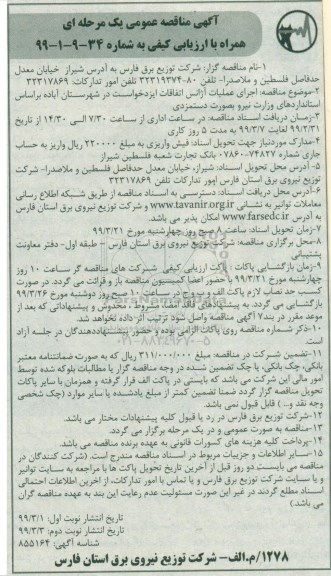 مناقصه، مناقصه مناقصه اجرای آژانس اتفاقات ایزدخواست در شهرستان