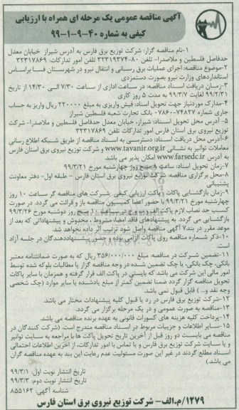 مناقصه اجرای عملیات برق رسانی و انتقال نیرو و شهرستان - نوبت دوم 