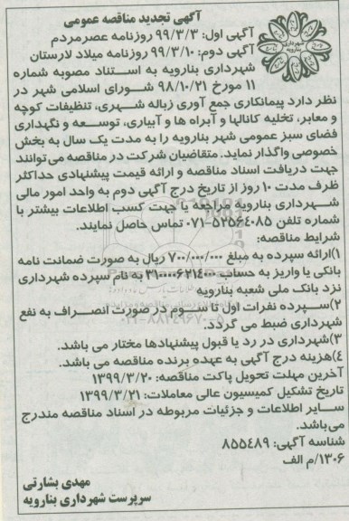 تجدید مناقصه عمومی , تجدید مناقصه پیمانکاری جمع آوری زباله شهری... 