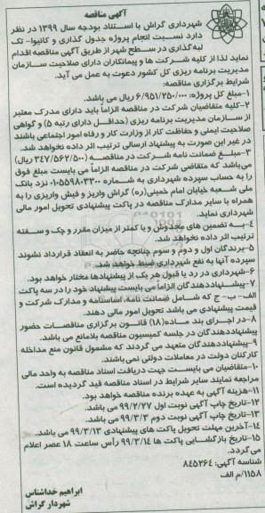 مناقصه ,مناقصه پروژه جدول گذاری و کانیوا - تک لبه گذاری در سطح شهر نوبت دوم 