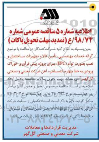 تمدید مهلت مناقصه ، تمدید مهلت مناقصه ارایه خدمات مهندسی ، تامین کالا و تجهیزات ساختمان... 