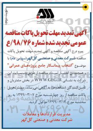 تمدید مهلت مناقصه ، تمدید مهلت مناقصه انتخاب پیمانکار جامع پروژه های عمرانی - نوبت دوم 
