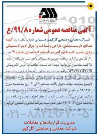 مناقصه تهیه مصالح، داربست بندی، طراحی و ساخت و اجرای لاینتر لاستیکی 