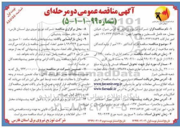 مناقصه، مناقصه خرید کنتاکتور 230 آمپر 
