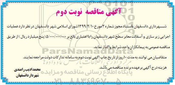 آگهی مناقصه , مناقصه عملیات اجرایی زیرسازی و آسفالت معابر نوبت دوم 