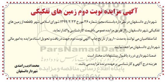 مزایده،مزایده واگذاری 5 قطعه از زمین های تفکیکی شهر- نوبت دوم