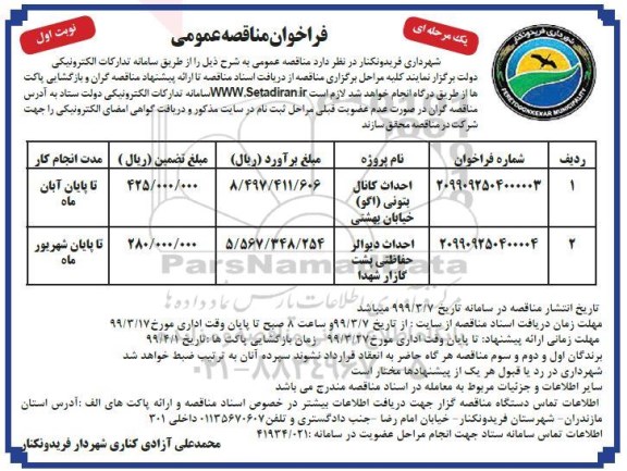 مناقصه، مناقصه احداث کانال بتونی (اگو)... 