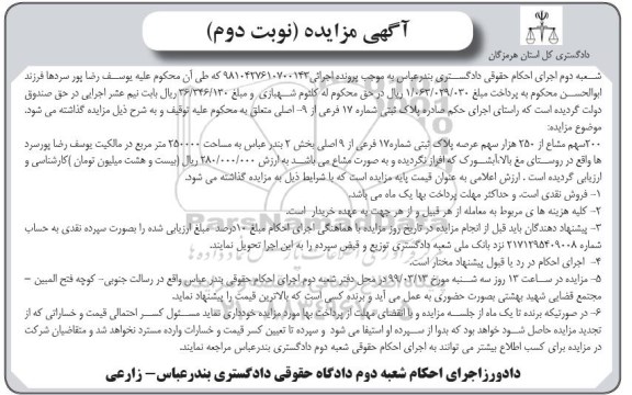 مزایده,مزایده فروش 200 سهم مشاع از 250 هزار سهم عرصه پلاک ثبتی نوبت دوم