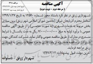 مناقصه , مناقصه برون سپاری بخش مربوط به خدمات شهری - مرحله دوم نوبت دوم 