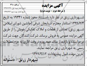 آگهی مزایده, مزایده فروش قطعات و املاک تفکیکی مرحله دوم نوبت دوم