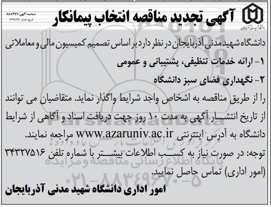 تجدید مناقصه, تجدید مناقصه ارائه خدمات تنظیفی، پشتیبانی و عمومی و ...