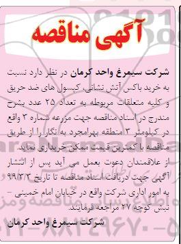 مناقصه خرید باکس آتش نشانی...