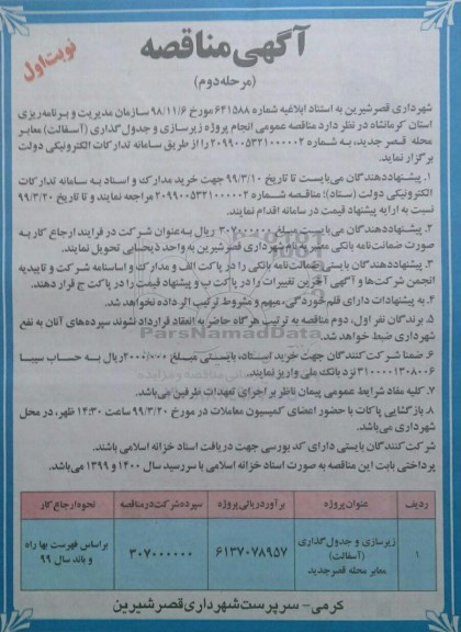 مناقصه انجام زیرسازی و جدولگذاری مرحله دوم نوبت اول