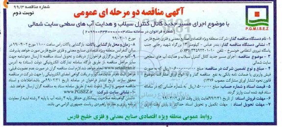 آگهی مناقصه دو مرحله ای ، مناقصه اجرای مسیر جدید کانال کنترل سیلاب...- نوبت دوم 