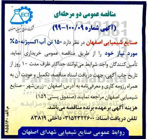 مناقصه ، مناقصه 150 تن آب اکسیژنه 5%