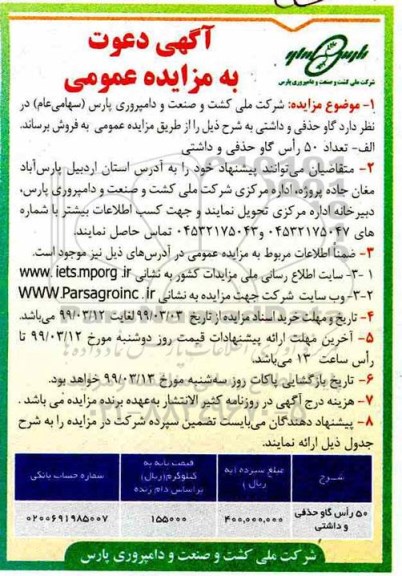 آگهی دعوت به مزایده عمومی , مزایده گاو حذفی و داشتی