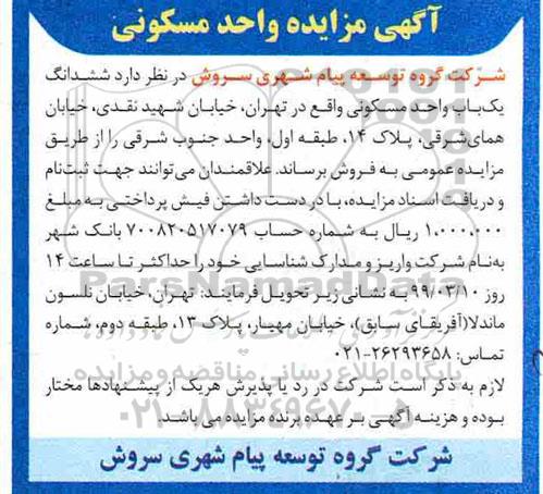 مزایده ،مزایده فروش یکباب واحد مسکونی 